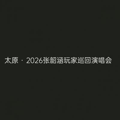 太原 · 2026张韶涵玩家巡回演唱会